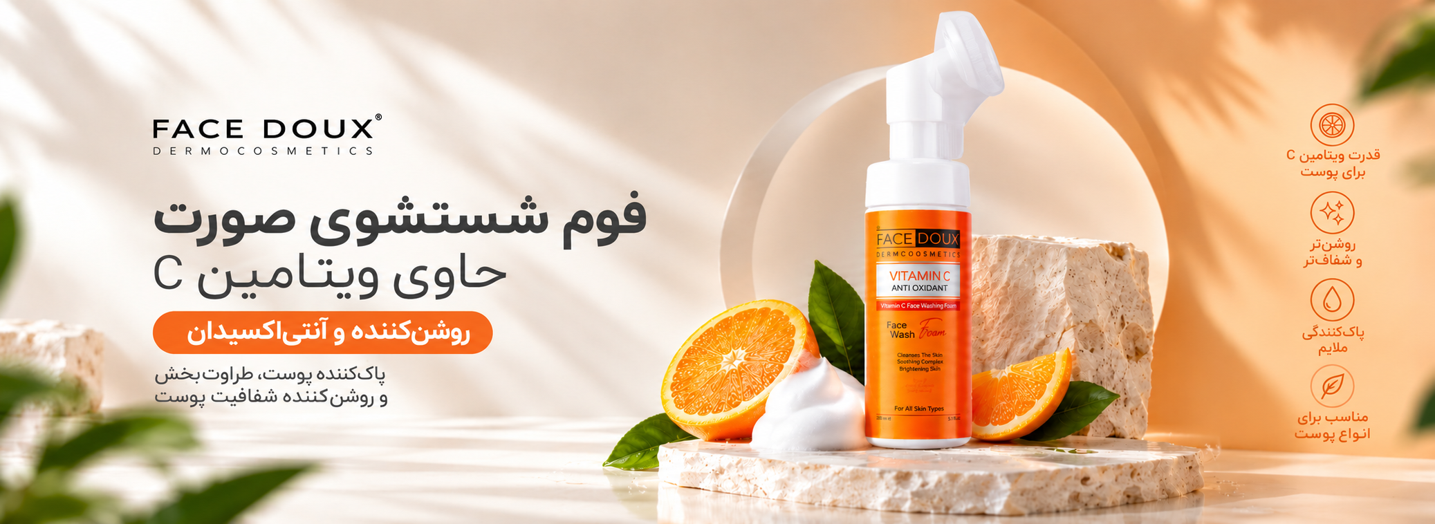 بنر فوم شست‌وشوی صورت ویتامین C فیس دوکس