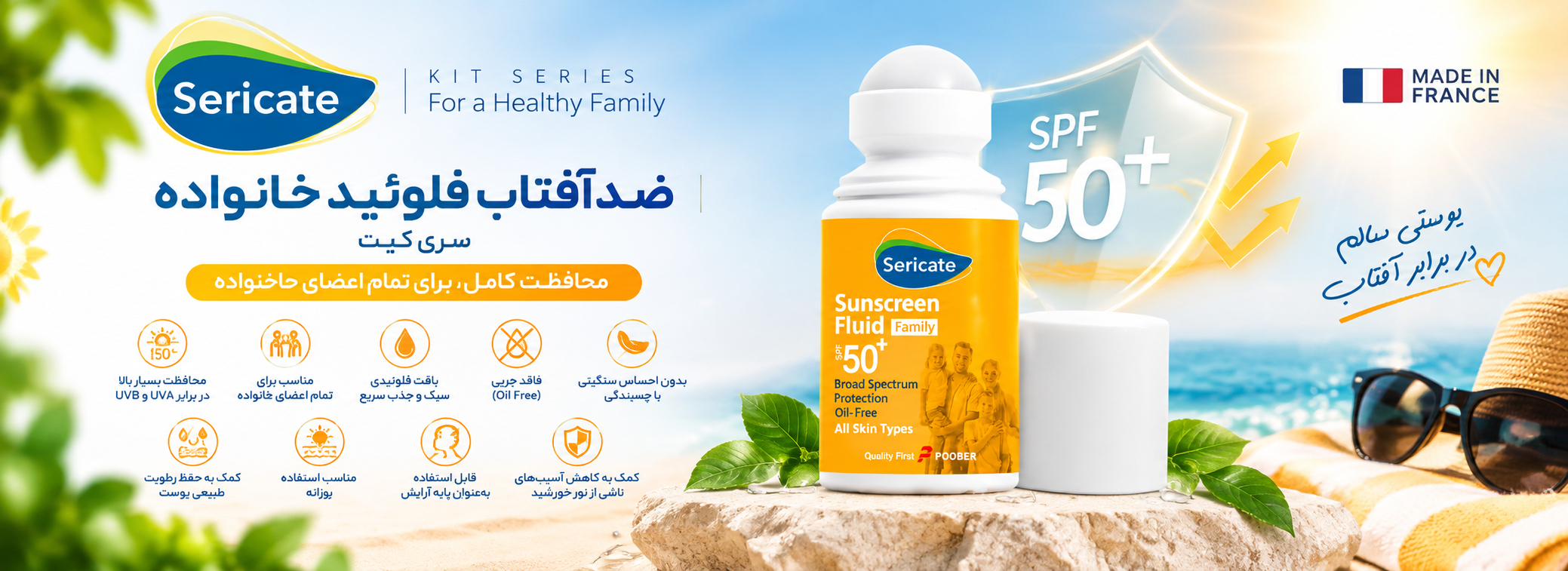 بنر ضدآفتاب فلوئید خانوادگی SPF50 سری کیت